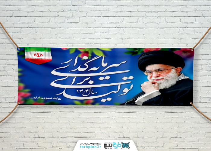 دانلود بنر افقی شعار سال 1404 تصویر پرچم ایران و حضرت آقا